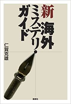 【中古】【非常に良い】新 海外ミステリ・ガイド