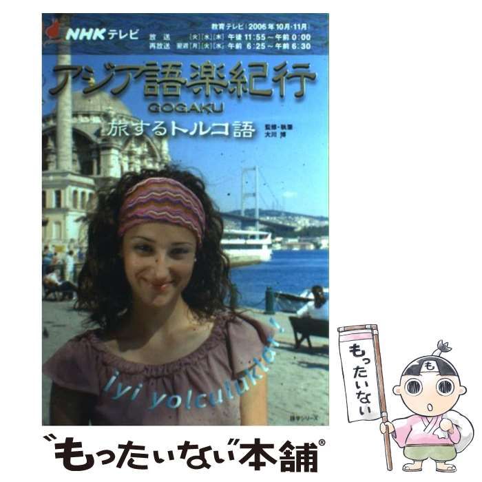 アジア語楽紀行 旅するトルコ語 NHKテレビ アジア語楽紀行 旅するトルコ語/ - 販売雑誌｜TSUTAYA