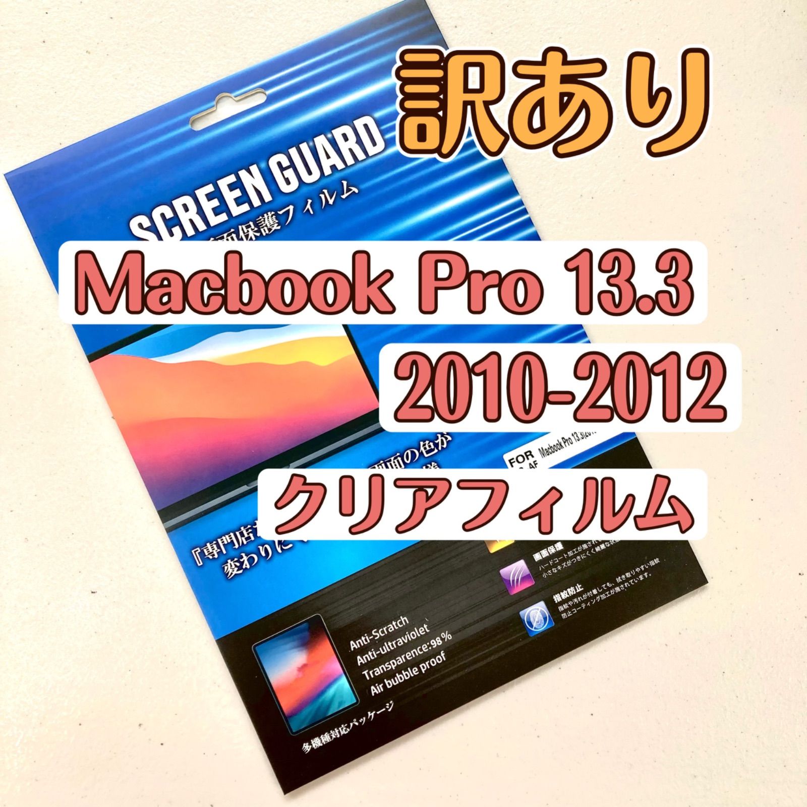 訳あり MacBook Pro 13.3フィルム 液晶 保護 2010~2012 - メルカリ