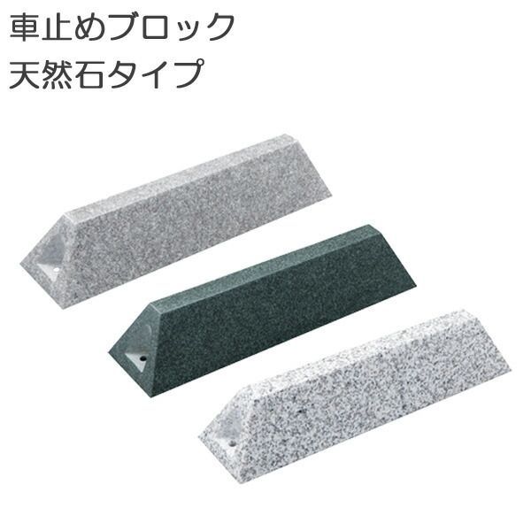 車止め ブロック タイヤ止め 天然石タイプ 3バリエーション パーキングブロック カーストッパー 駐車場用品 タイヤ輪止め おしゃれ