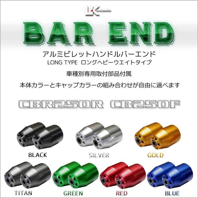 U-KANAYA ユーカナヤ ロングヘビーウェイト アルミビレット ハンドル バーエンド 左右セット CBR250R MC41 CBR250F MC43