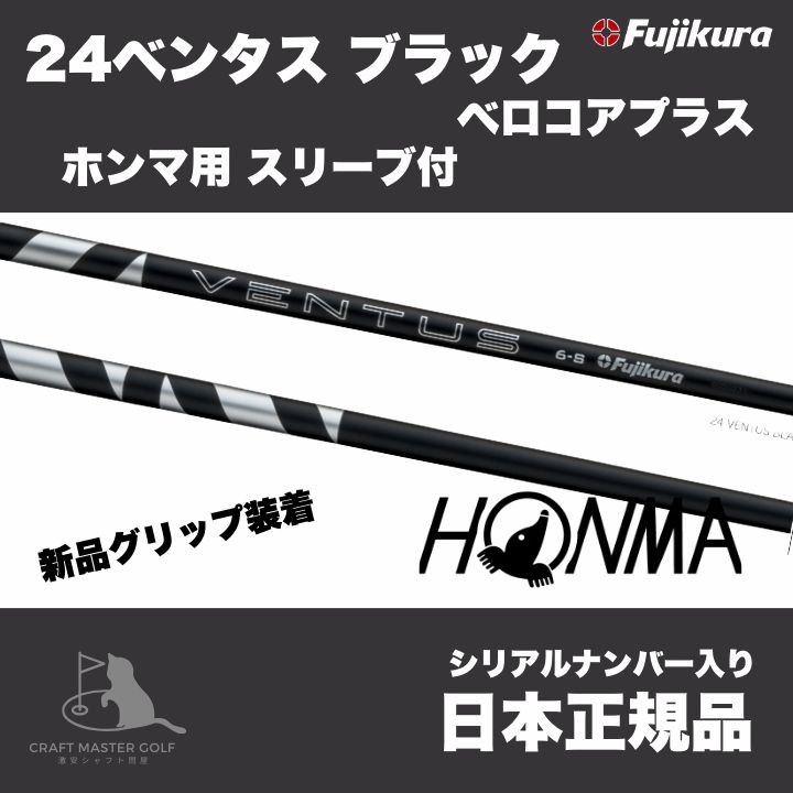 24　ベンタス　ブラック　ベロコアプラス　ホンマ用 スリーブ付 フジクラシャフト　 24 VENTUS BLACK