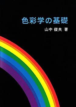 【中古-非常に良い】 色彩学の基礎