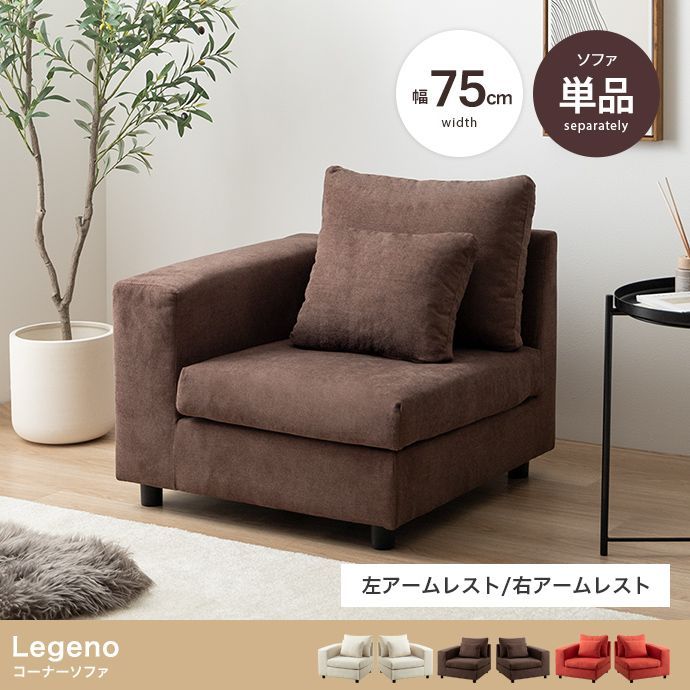 単品 Legeno コーナーソファ 118053