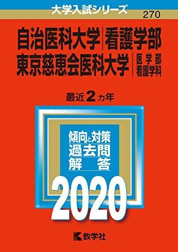 自治医科大学/東京慈恵会医科大学　看護学部 入試対策問題集 11冊セット 自治医科大学⁄東京慈恵会医科大学 看護学部 入試対策問題集 11