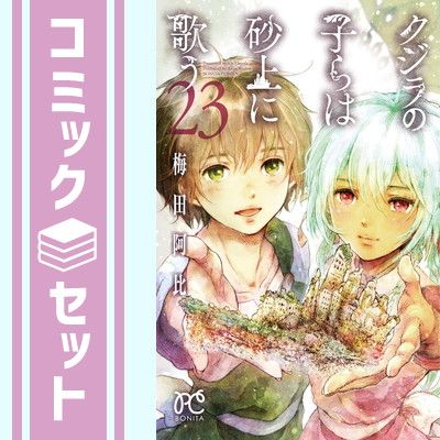クジラの子らは砂上に歌う　コミック　全23巻セット [Comic] 梅田阿比