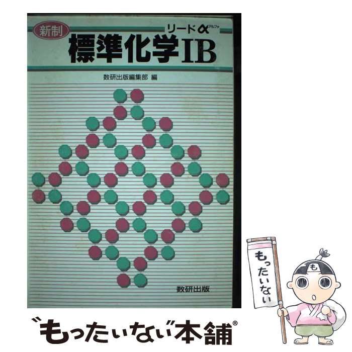 【中古】 リードα標準化学Ｂ 新制/数研出版/数研出版株式会社 中古】 リードα標準化学B 新制 / 数研出版株式会社 / 数研出版 : 改訂
