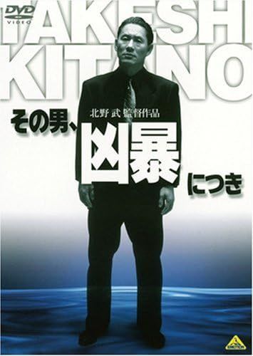 新品未開封☆その男、凶暴につき [DVD] ビートたけし 白竜 北野武