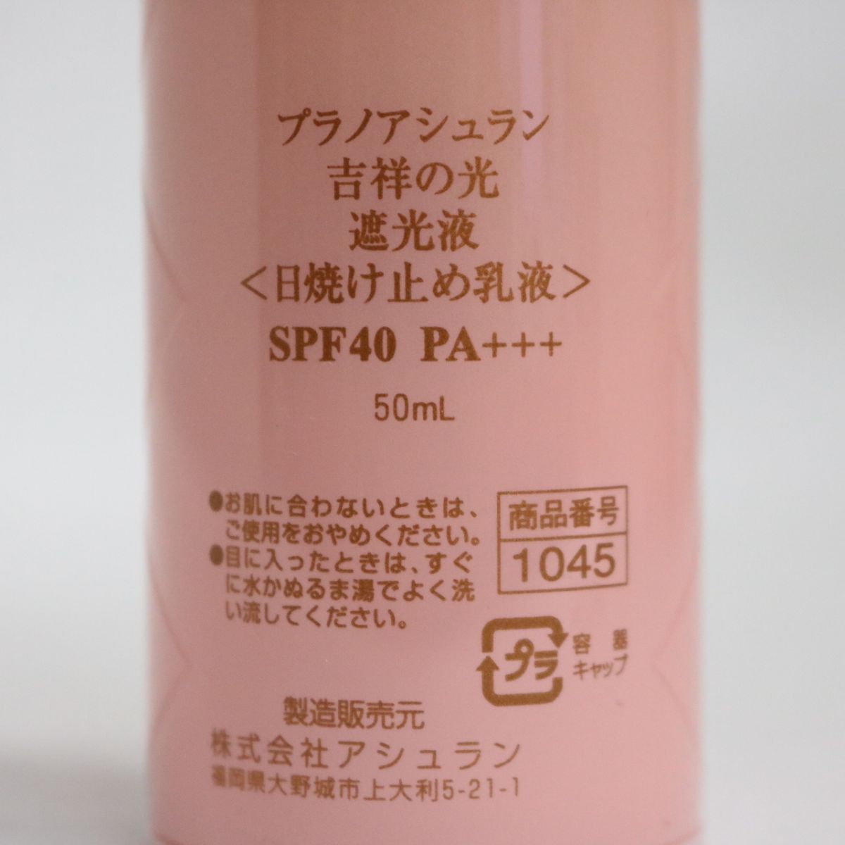 アシュラン吉祥の光 日焼け止め 【全商品オープニング価格 - 乳液・ミルク