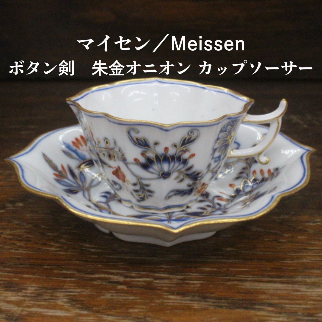 ■マイセン　　カップ＆ソーサー　　ボタン剣　　　Ⅱ 1円～ マイセン ボタン剣 ひし形 デミタスカップ\u0026ソーサー 計8点 y207