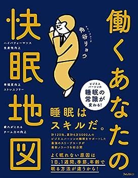 【中古】働くあなたの快眠地図