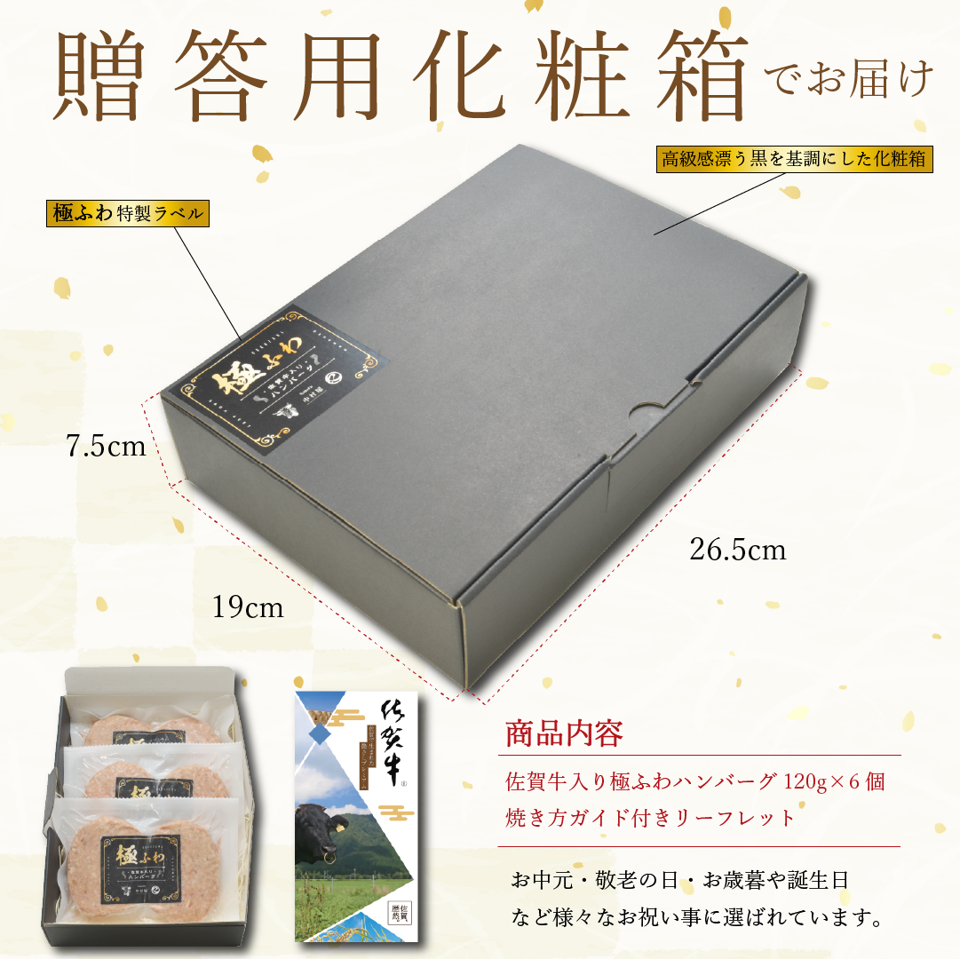 佐賀牛 入り 極ふわ ハンバーグ 120g×6個  ハンバーグ 敬老の日 肉 牛肉 惣菜 肉惣菜 冷凍 黒毛和牛 和牛 ギフト お取り寄せ お祝い 送料無料 贈り物