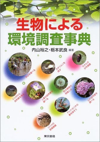 生物による環境調査事典