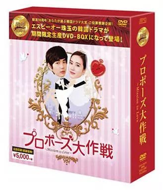 中古】海外TVドラマDVD プロポーズ大作戦～Mission to Love[韓流10周年