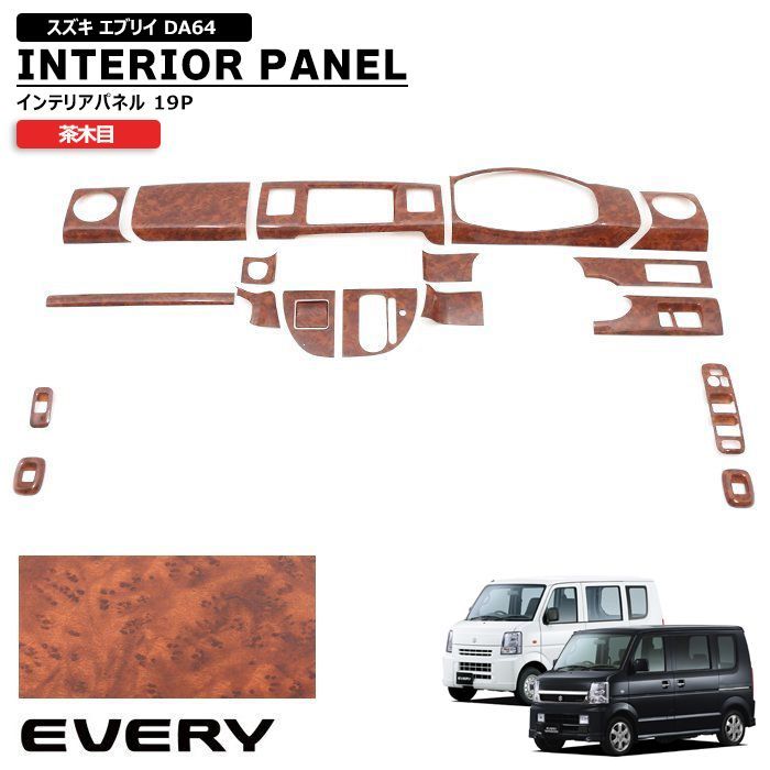 DA64W DA64V インテリアパネル 茶木目 19PC エブリイ インパネ 