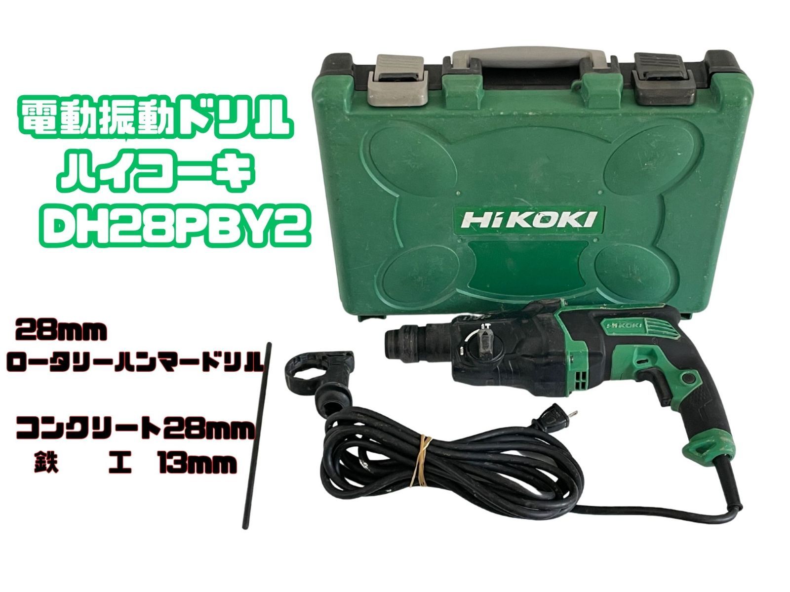 値下げ】28mmハンマードリル ハイコーキ HI KOKI【中古 DH28PBY2