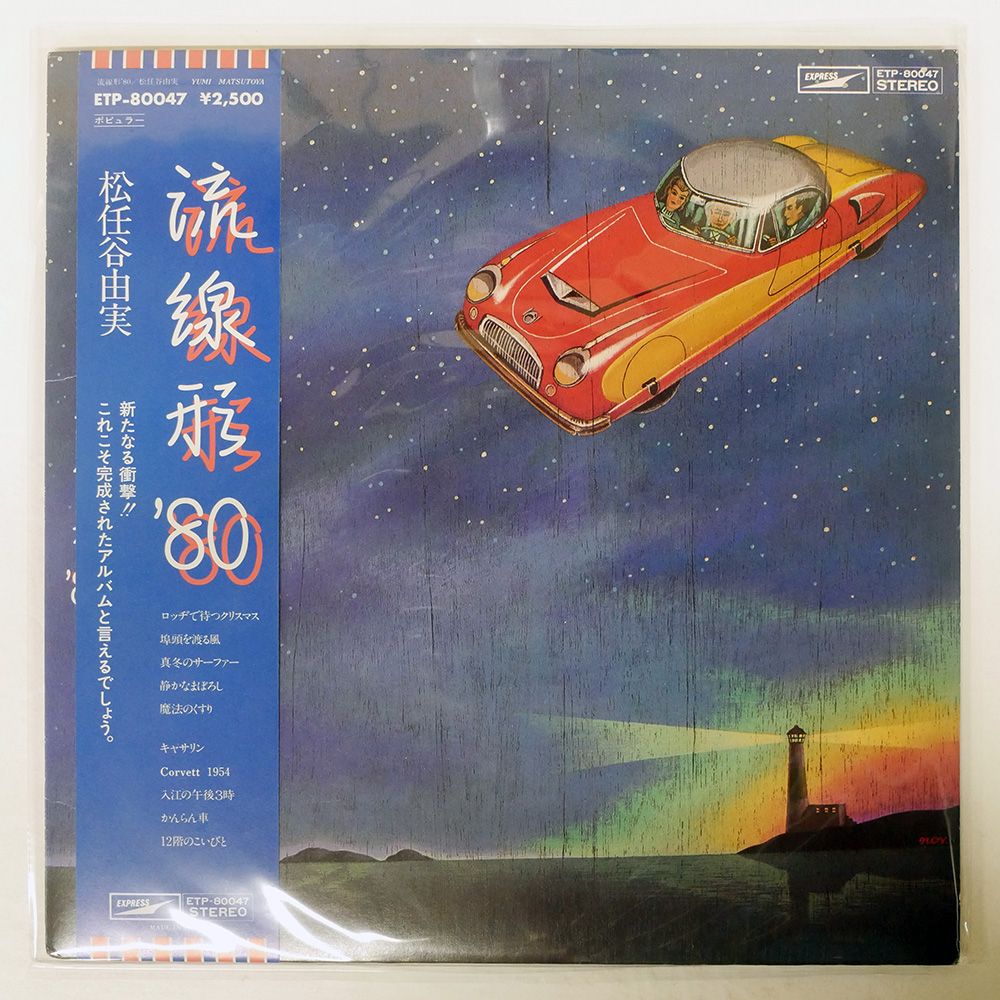 流線型'80 松任谷由実 見本盤　非売品ＬＰレコード 松任谷由実 YUMI MATSUTOYA / 流線形 '80 - HIP TANK RECORDS