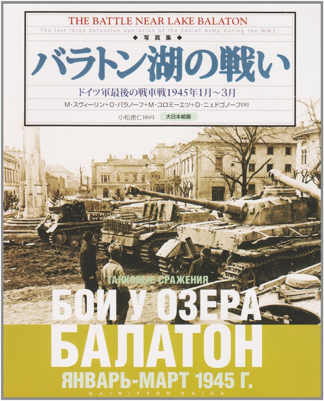 バラトン湖の戦い: ドイツ軍最後の戦車戦1945年1月~3