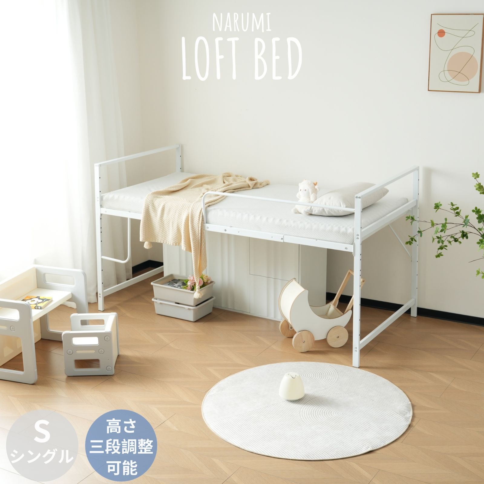 ｘ NARUMIｘLOFTBED 人気再入荷 高さ三段調整出来るロフトベッド パイプベッド シングル 北欧風 一人暮らしWHITE ホワイト 幅205X高さ110X奥行102CM ホワイト