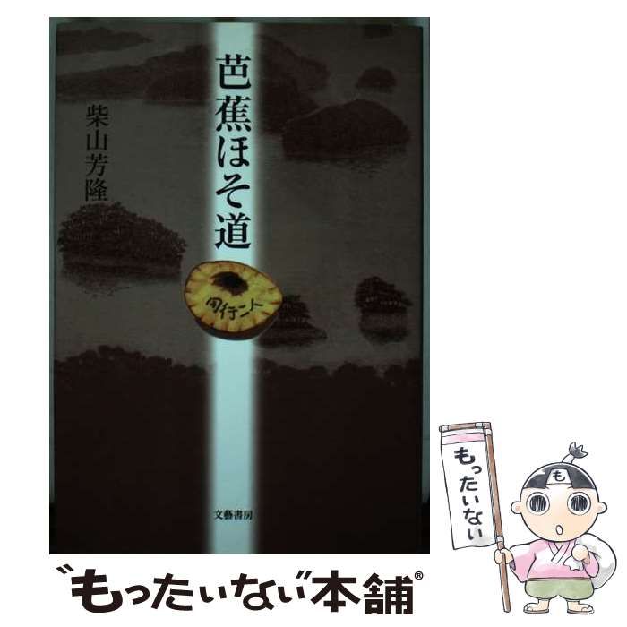 【中古】 芭蕉ほそ道 / 柴山 芳隆 / 文芸書房