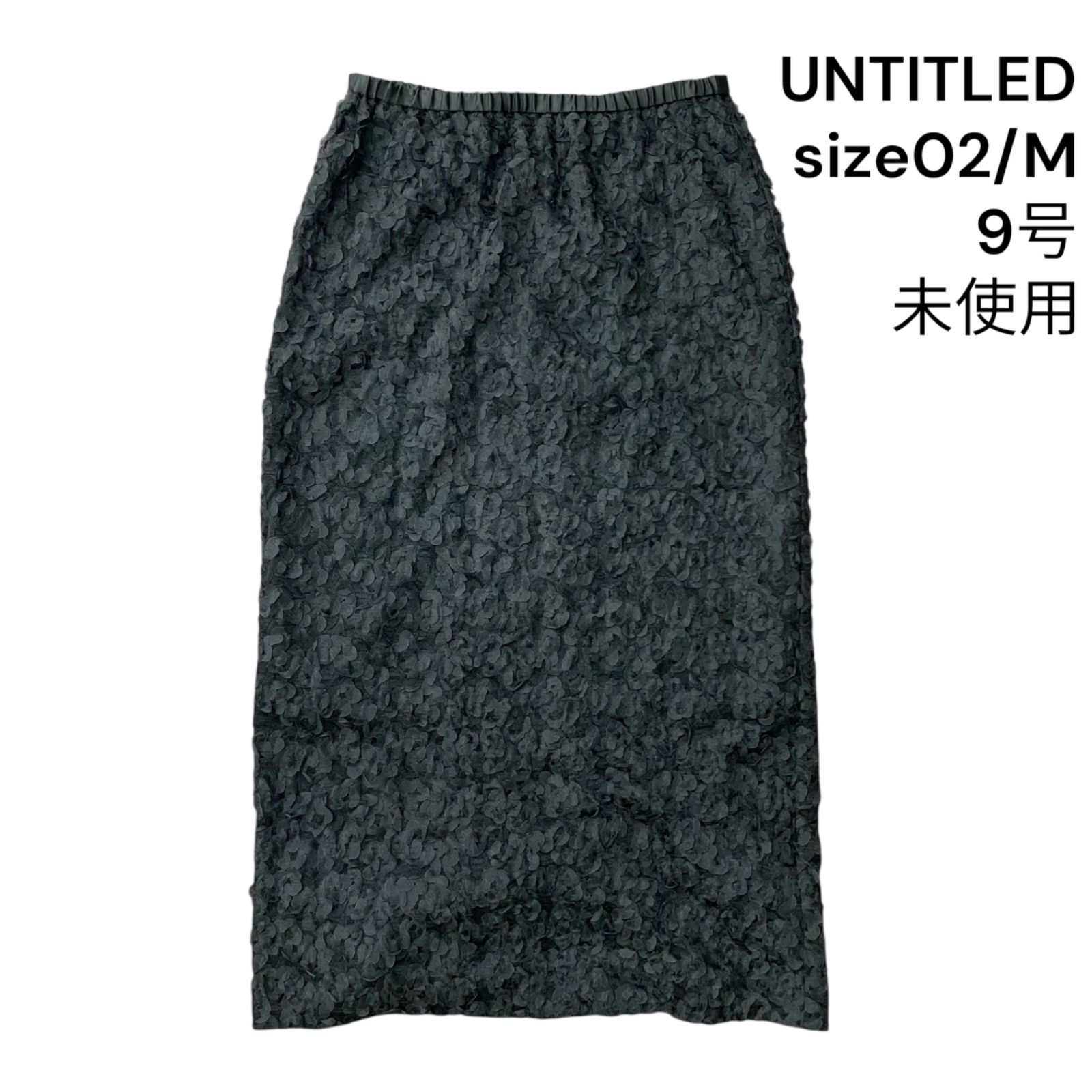◇未使用 アンタイトル UNTITLED スカート ロング タイト レース 