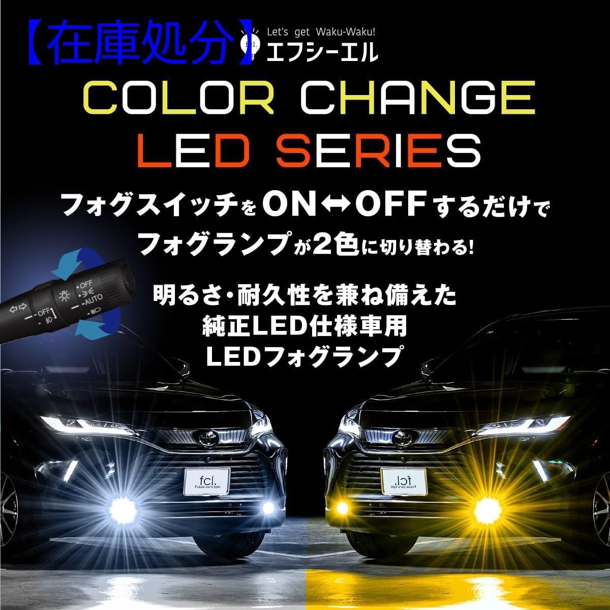 在庫処分】fcl.エフシーエル HB4 LED フォグランプ 2色切り替え ホ