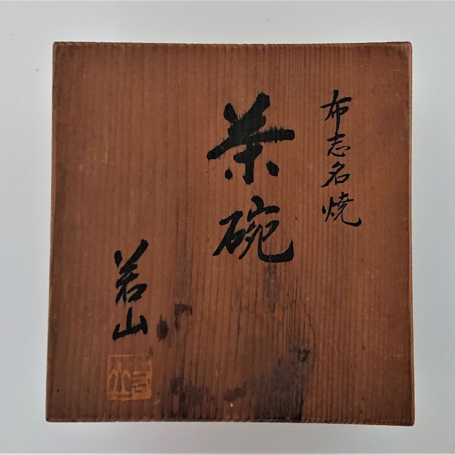 布志名焼 若山 飴釉 太直行織 平碗 お茶道具 古美術 時代物 骨董品