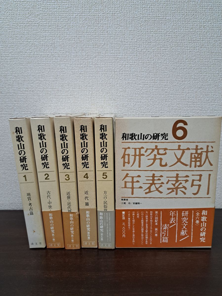 和歌山の研究 全巻セット/6巻揃/清文堂/安藤精一・他/執筆