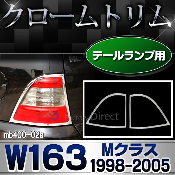 ri-mb400-02 テールライト用 Mクラス W163(1998-2005 H10-H17) MercedesBenz メルセデスベンツ クロームメッキランプトリム ガーニッシュ カバー (  外装パーツ ヘッドライト 自動車 用品 メルセデス・ベン