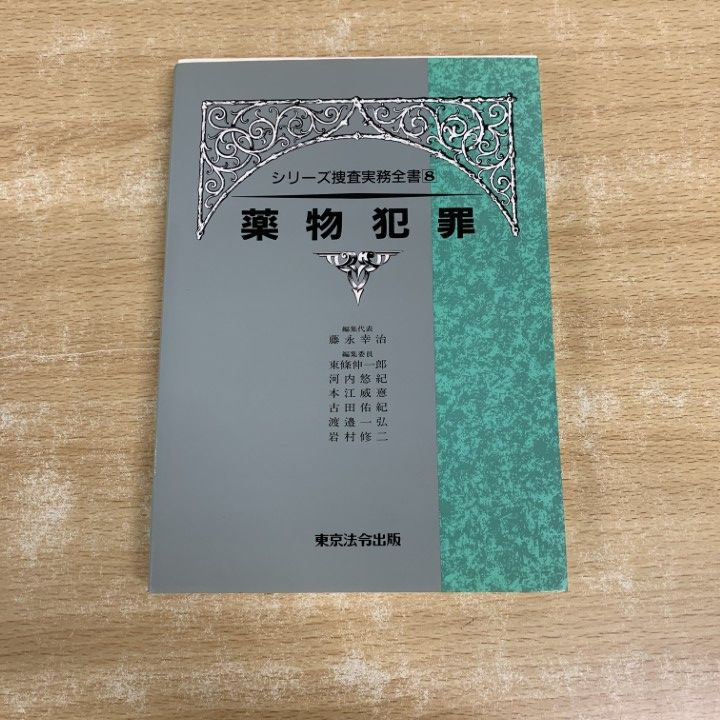 01)【1点限り!】薬物犯罪/シリーズ捜査実務全書 8/藤永幸治/東京法令出版/平成7年/法律/A