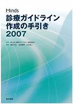 ショップ 【】 Minds診療ガイドライン作成の手引き 2007