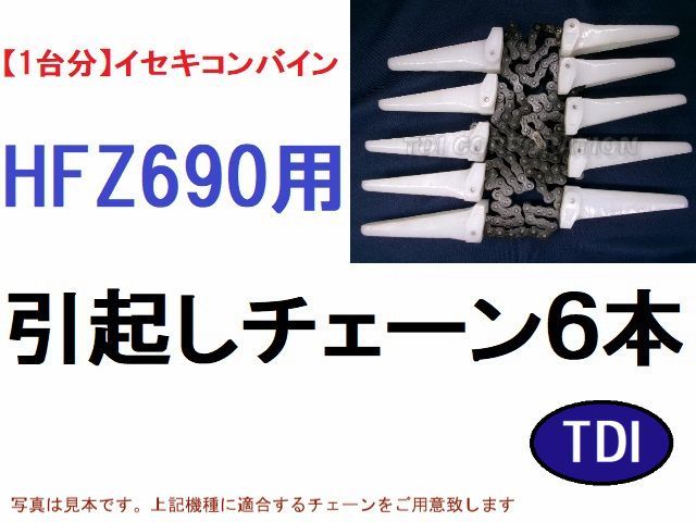 1台分】イセキ コンバイン HFZ690 用 引き起こしチェーン 引起 1台分】イセキ コンバイン HFZ690 用 引き起こしチェーン 引起
