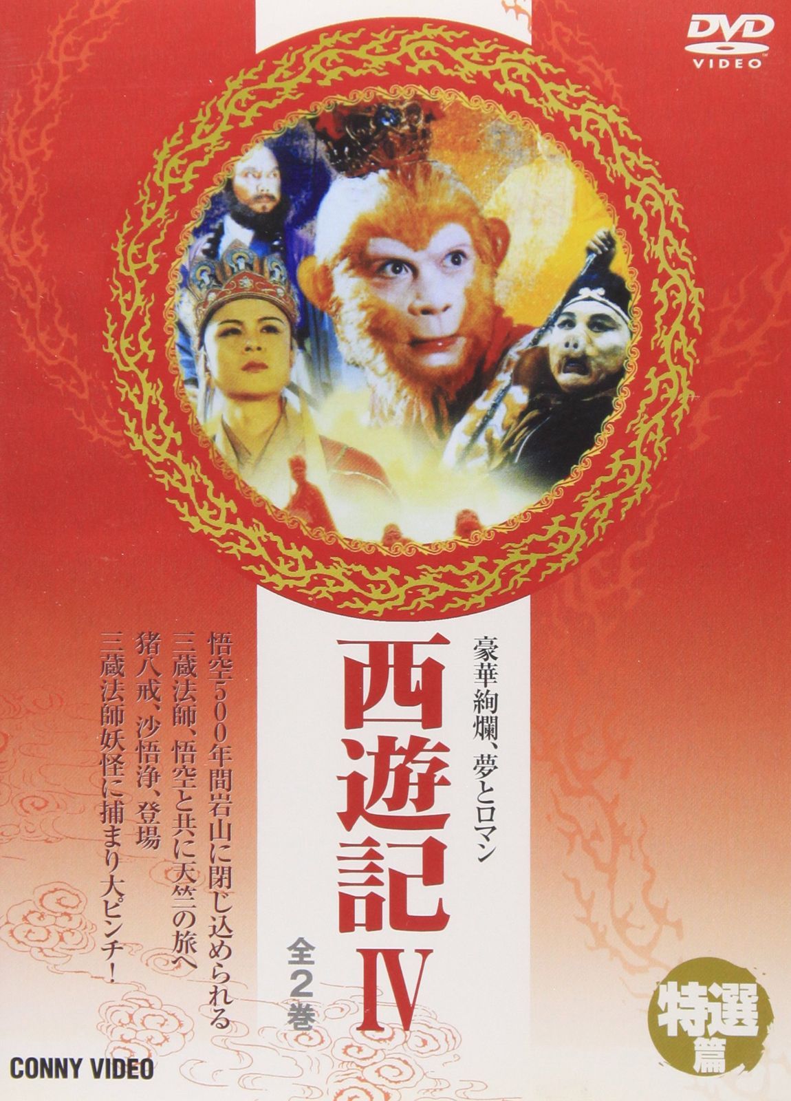 西遊記 IV [DVD] 【公式通販】