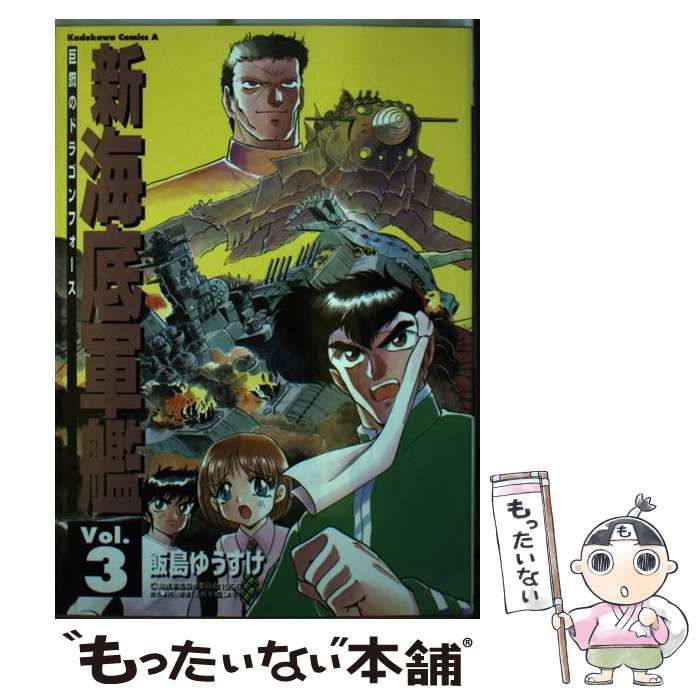 新海底軍艦 巨鋼のドラゴンフォース 3 （角川コミックス・エース