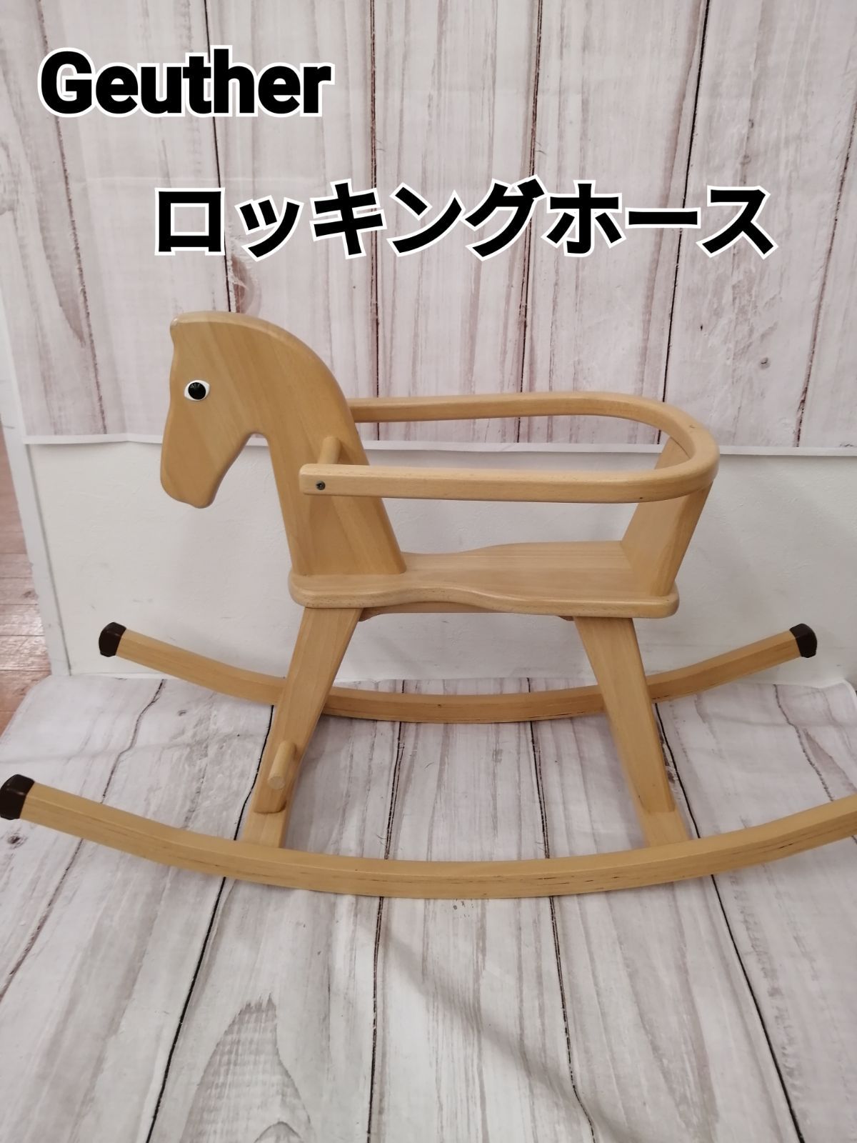 ゴイター Geuther ロッキングホース 木馬 ガード付き ゴイター Geuther
