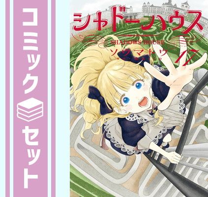 【美品】シャドーハウス 1～17巻　ソウマトウ コミックセット　まとめ売り セット】シャドーハウス コミック 1-17巻セット (集英社) [Comic