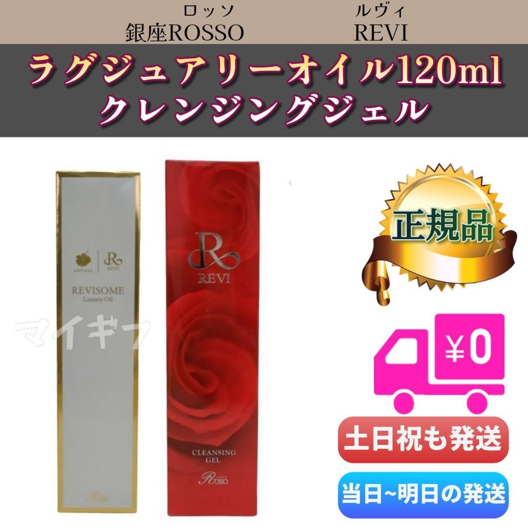 ルヴィ 「ラグジュアリーオイル120ml」 & 「クレンジングジェル」 REVI 