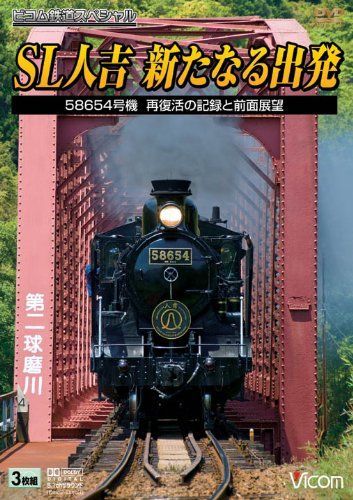 SL人吉新たなる出発 58654号機再復活の記録と前面展望 [DVD]