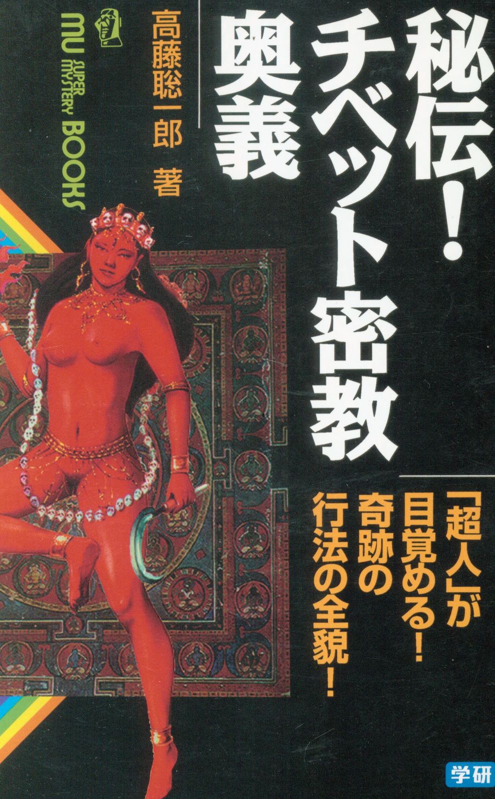数量限定，100%新品 学習研究社 高藤聡一郎 秘伝チベット密教奥義 趣味・スポーツ・実用