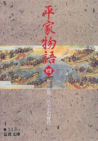 平家物語 上下 梶原正昭　山下宏明　岩波書店　初版　初刷 平家物語（全4冊セット） / 梶原正昭/山下宏明 - 紀伊國屋書店