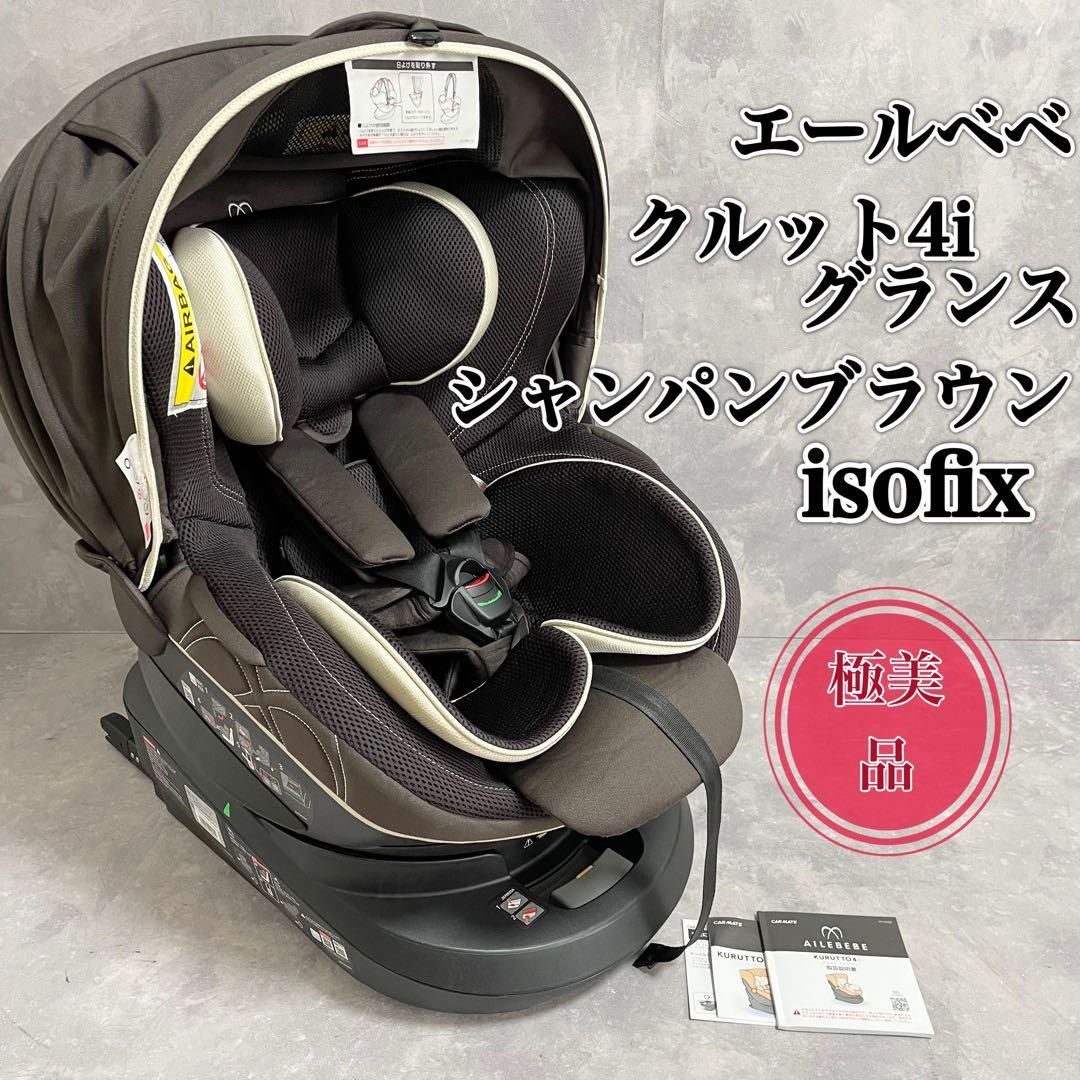 エールべべ クルット4i グランス ブラウン isofix 回転式 新生児から