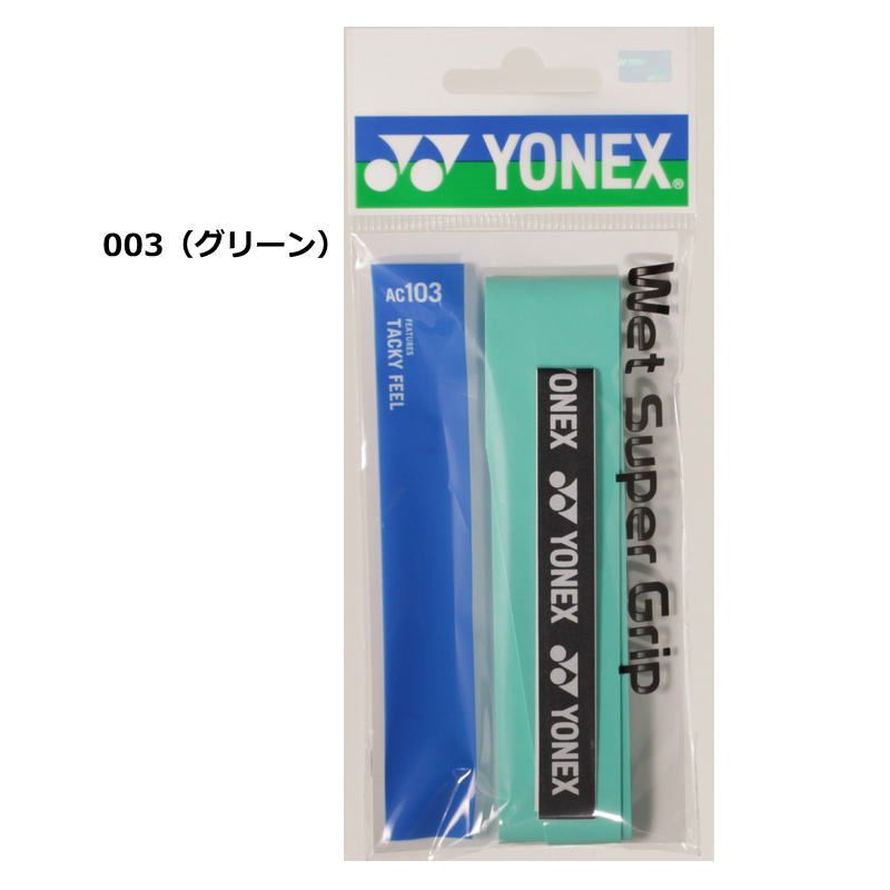 ヨネックス ラケット グリップテープ 1本入り ウエットスーパーグリップ AC103 長尺対応 グリップ YONEX テニス バドミントン 部活 練習 試合 ゆうパケット対応