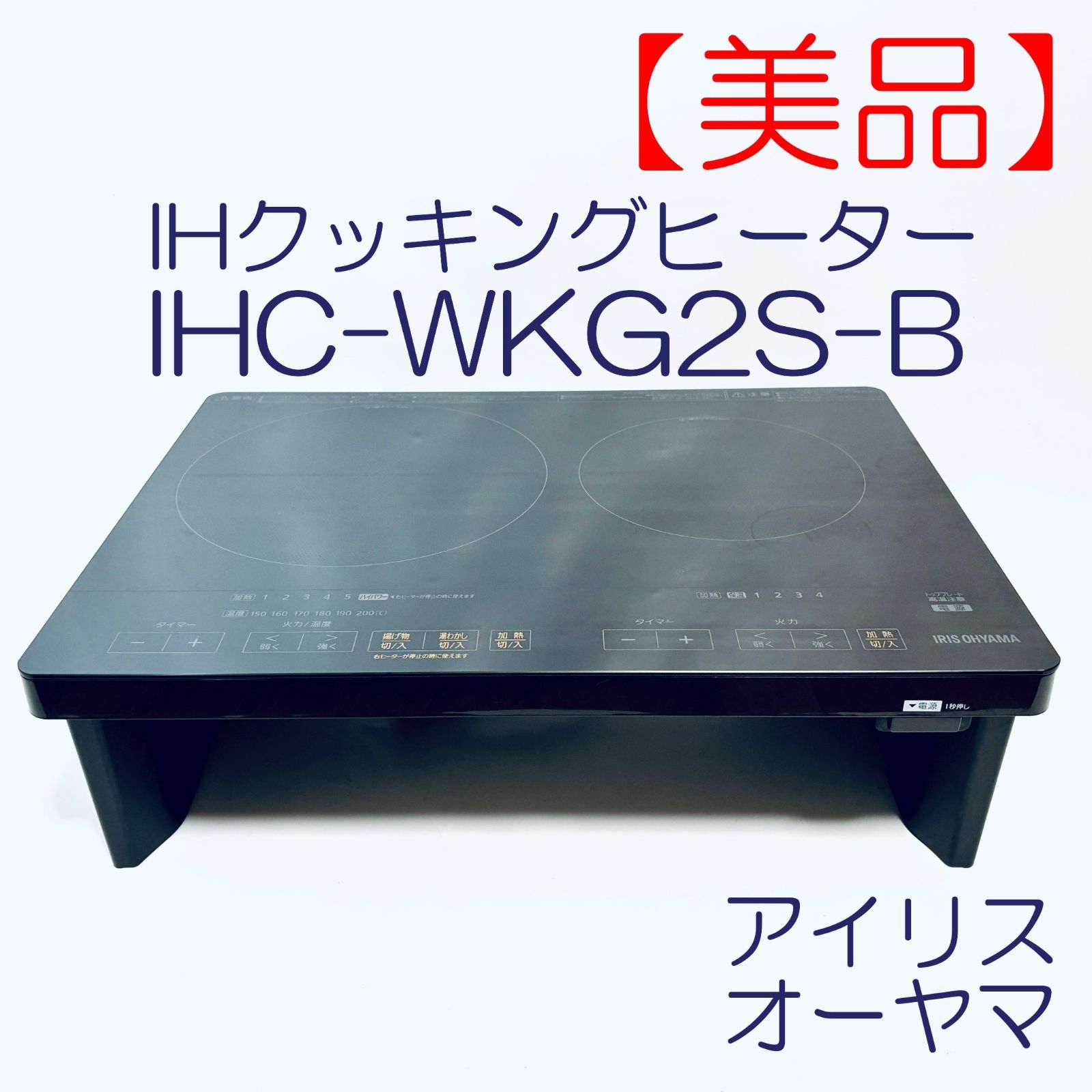 IHクッキングヒーター スタンド付き アイリスオーヤマ IHC-WKG2S-B SN 181108566 ID 831