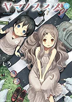 ヤマノススメ コミック 小売業者 1-19巻セット