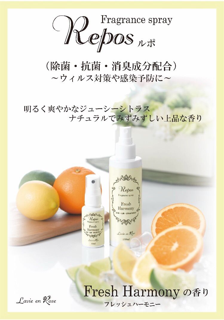 ReposルポFreshHarmonyフレッシュハーモニー スプレー 150ml - メルカリ