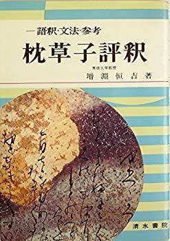 【中古】枕草子評釈—語釈・文法・参考 (1965年)