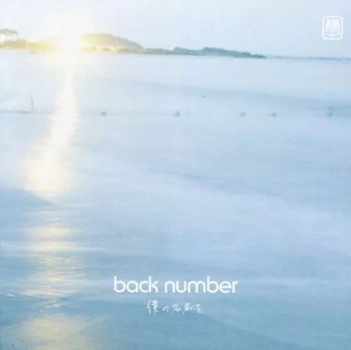 邦楽 back number CD 中古】邦楽CD back number / 僕の名前を[DVD付初回限定盤] - メルカリ