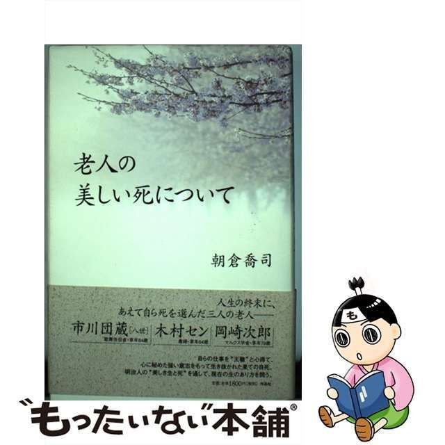 中古】 老人の美しい死について / 朝倉喬司 / 作品社 - メルカリ