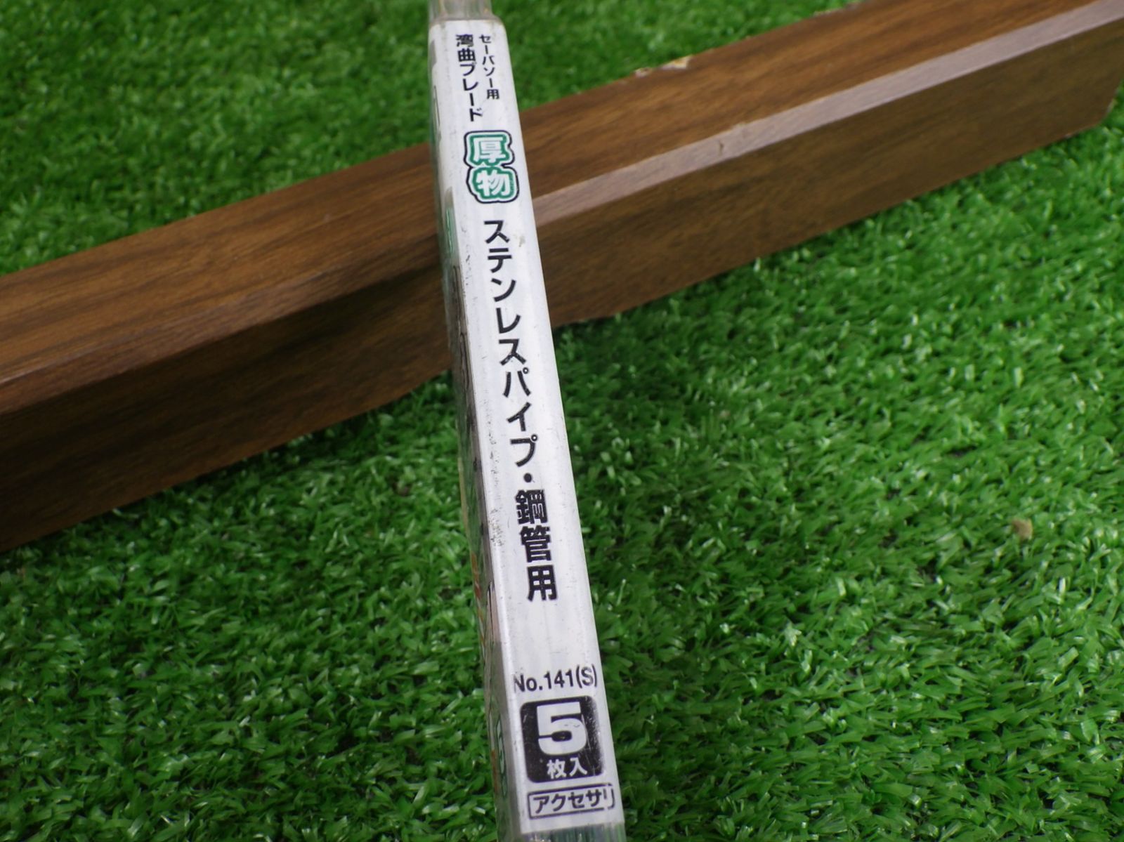 セイバーソー 替刃 141S 【公式通販】