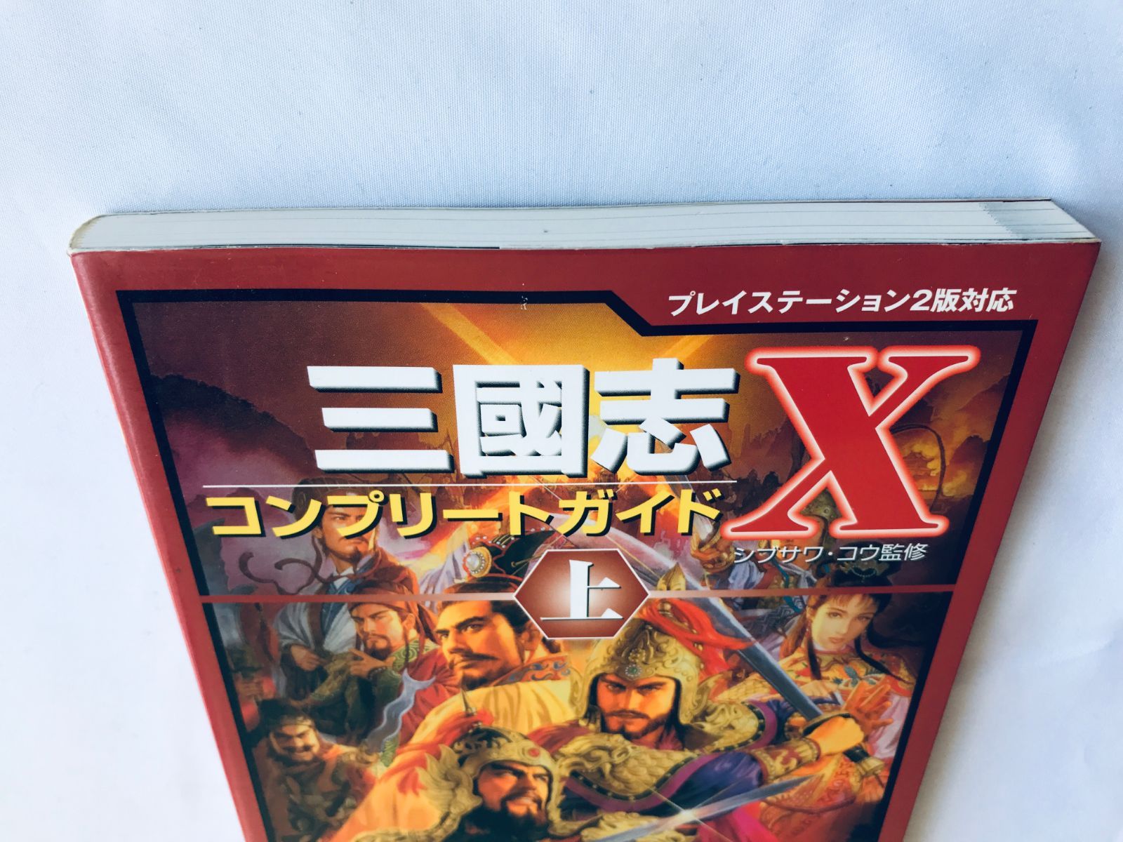 三國志X 10 コンプリートガイド 上 PS2 攻略本 マップ Romance of the 